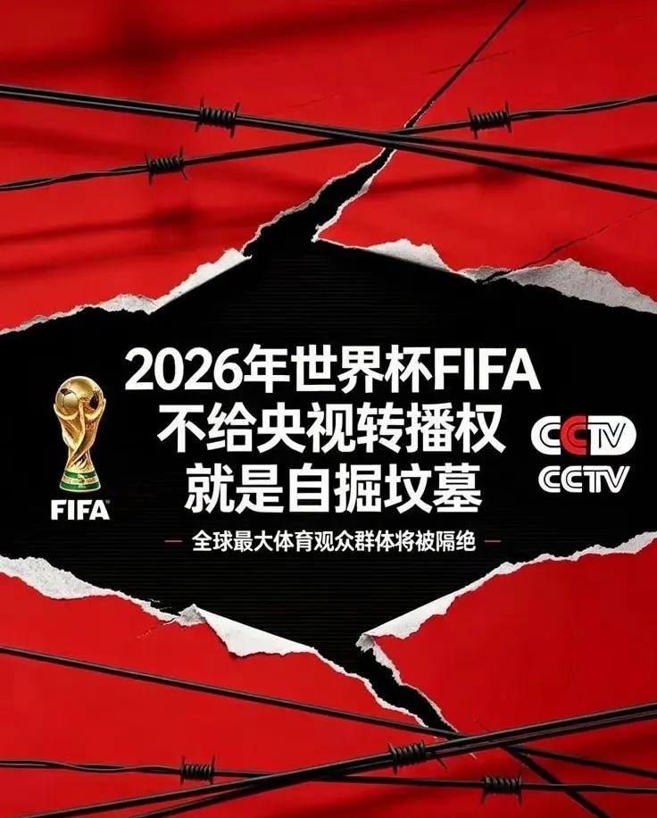 2026世界杯FIFA不给央视转播权就是自掘坟墓——全球最大足球⚽观众群体将被隔