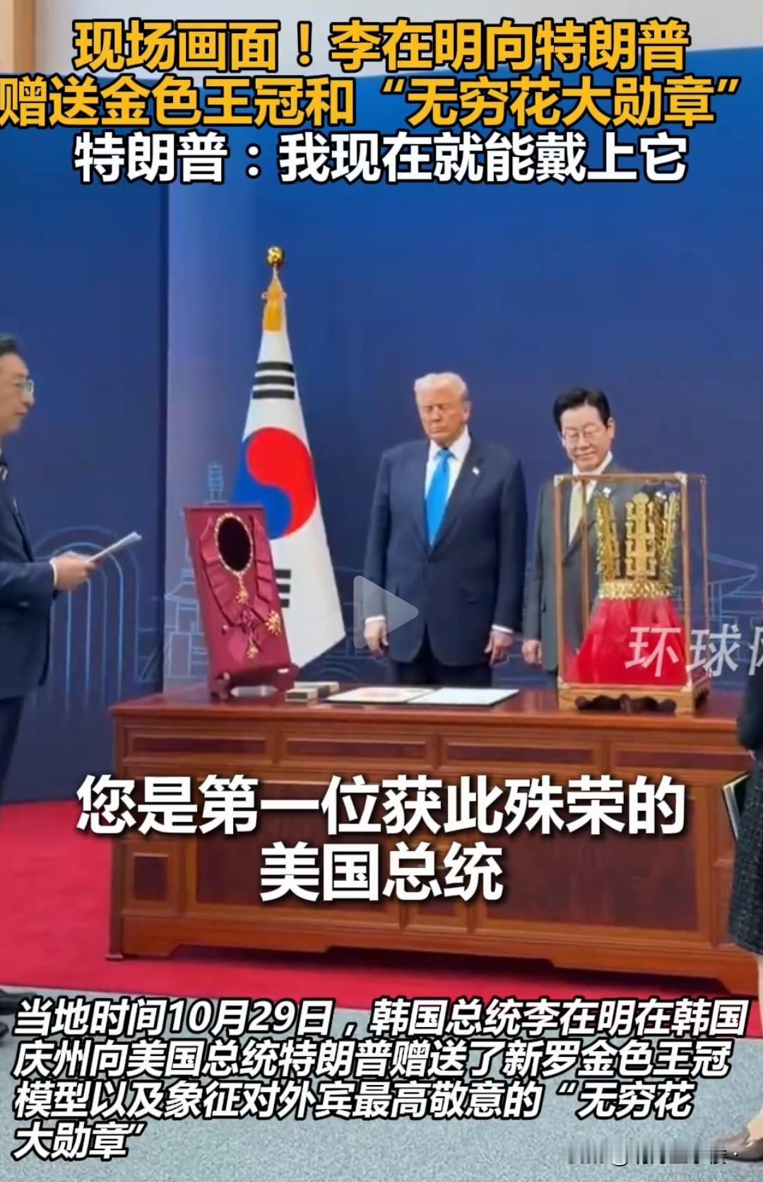 当地时间10月29日,韩国总统李在明向特朗普赠送了新罗金色王冠模型。王冠可是
