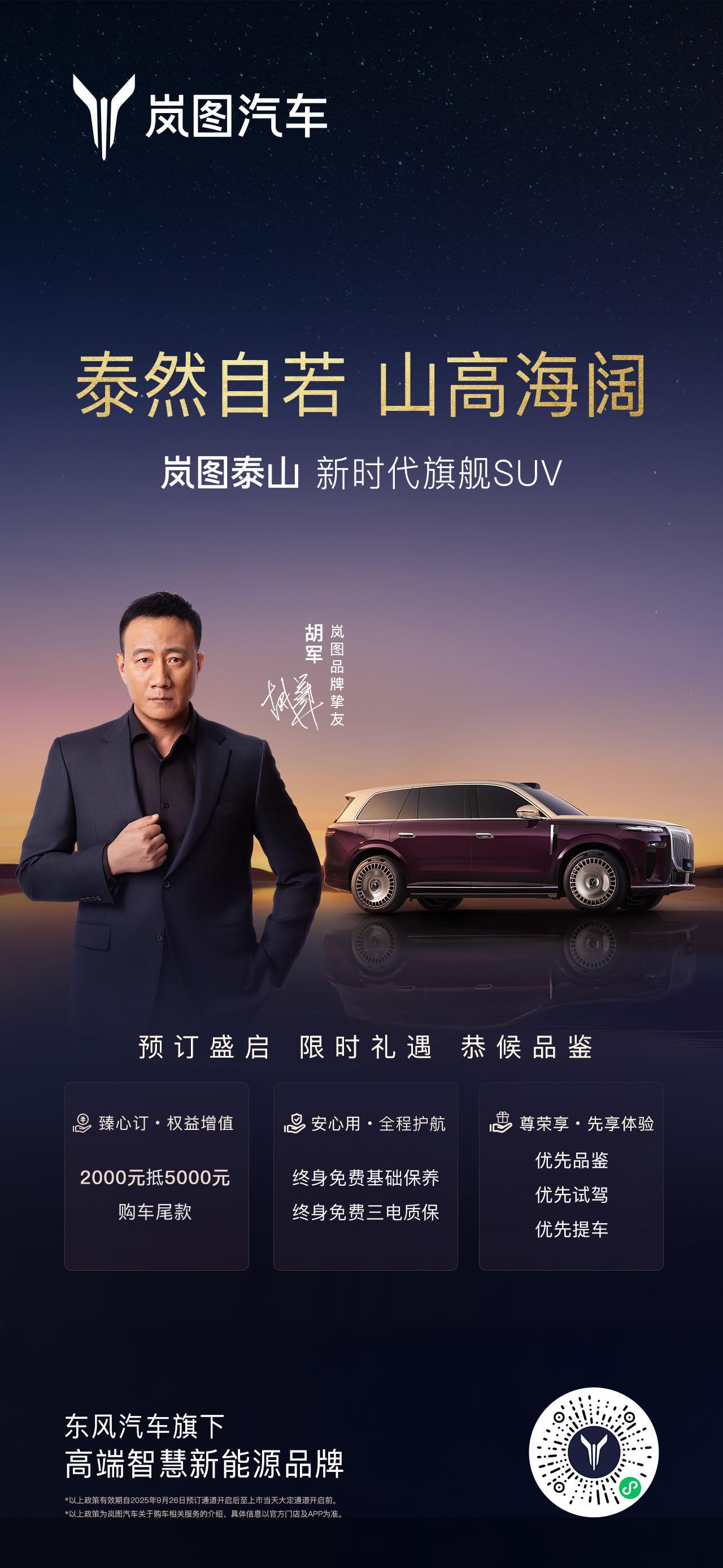 9月26日，岚图新时代旗舰SUV——岚图泰山开启预订，知名演员胡军与新车同框，共