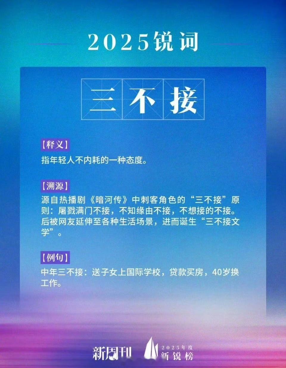 龚俊《暗河传》苏暮雨“三不接”文学成为新周刊2025年度新锐榜锐词，指年轻人不内