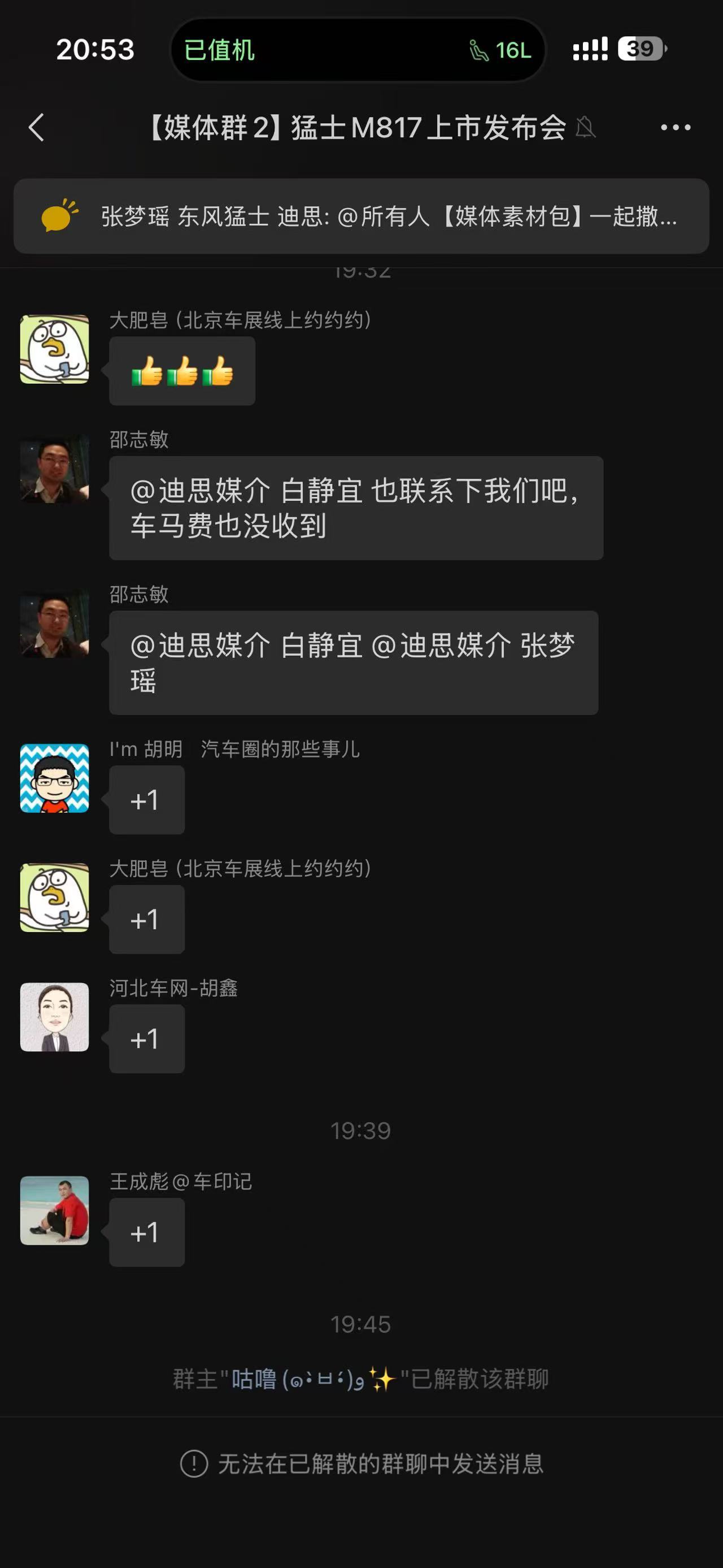 媒体群里要车马费，就直接解散群这还是央企，猛士，够不够猛