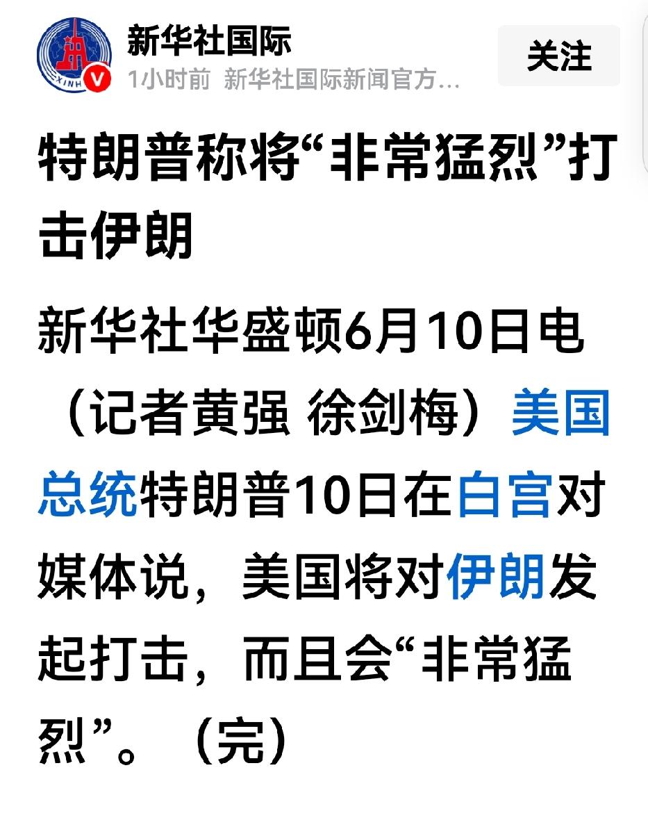特朗普的话，还不如内塔尼亚胡的屁。伊朗问题要解决彻底，唯有以色列，特朗普言和