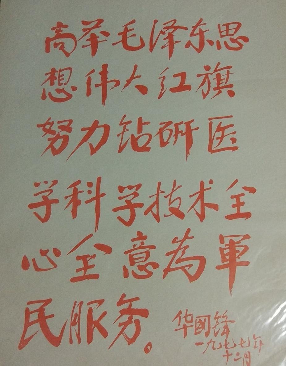 华国锋的字，古朴，端庄，厚重，大气，字正腔圆，字如其人！