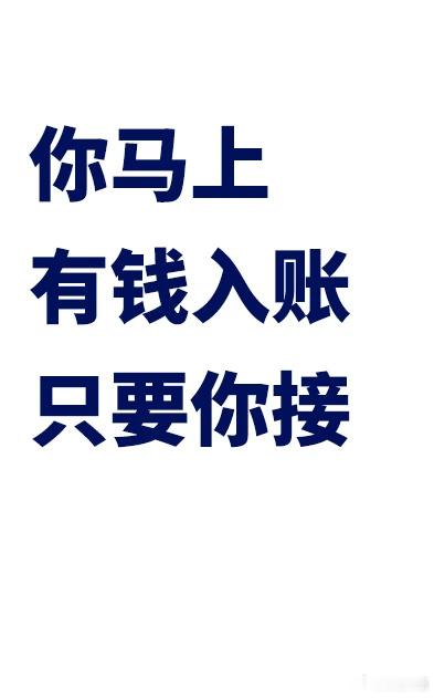 刷到说明六月你会赚大钱！快接住~转发好运！