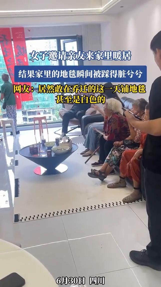 女子邀请亲友来家里暖居，结果家里的地毯瞬间被踩得脏兮兮。网友：居然敢在乔迁的这
