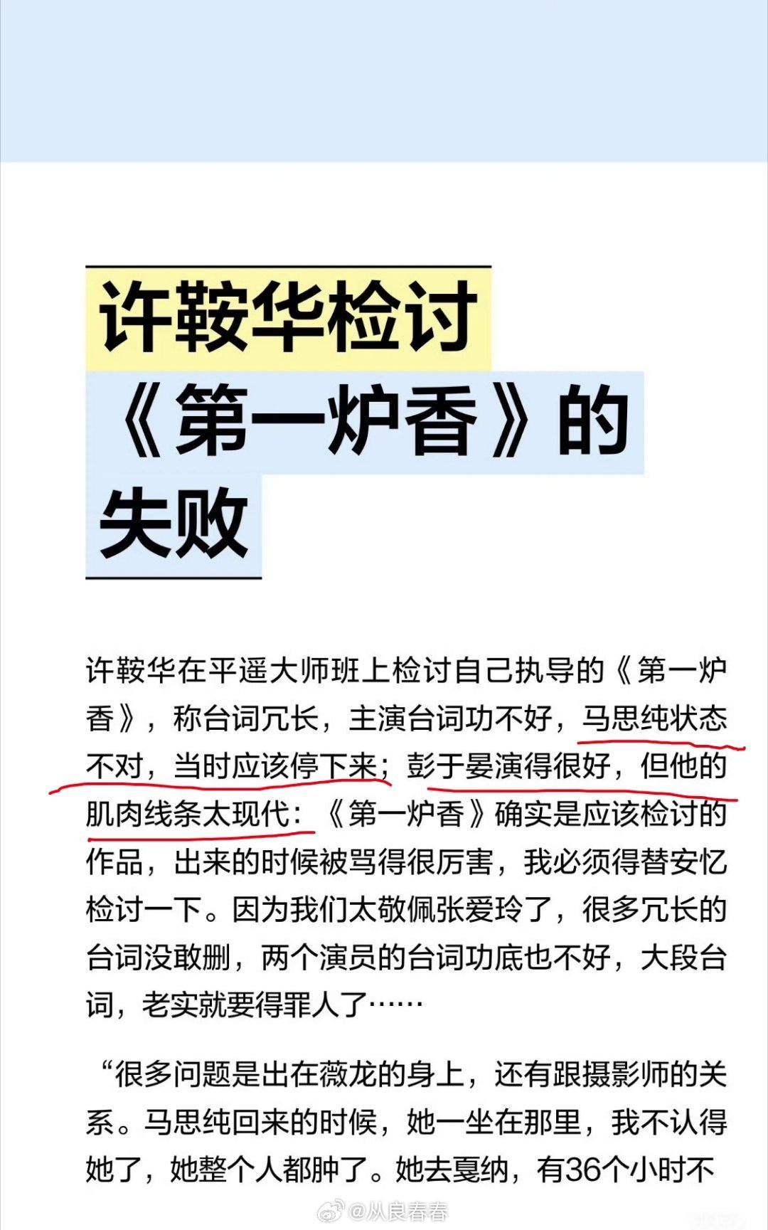 许鞍华检讨《第一香炉》的失败，说主演台词不好，马思纯状态不对，当时应该停下来。彭