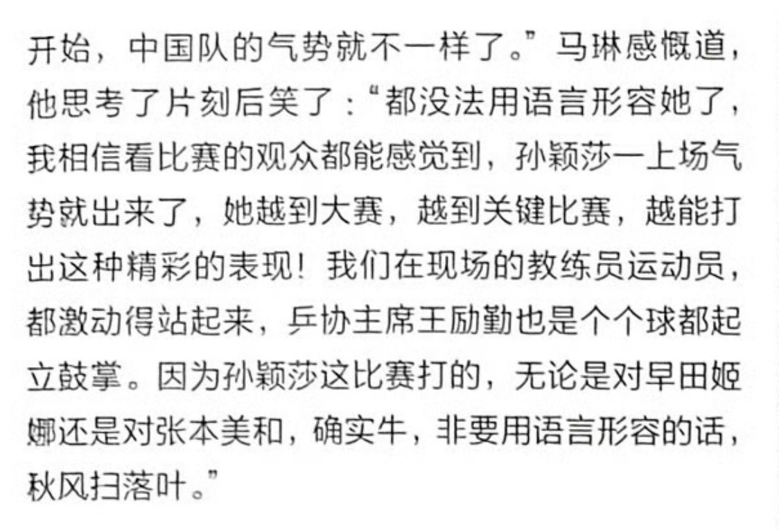 孙颖莎酣畅淋漓的品味一下“孙颖莎最棒的一点是，无论面对什么局面，都能够全力以赴