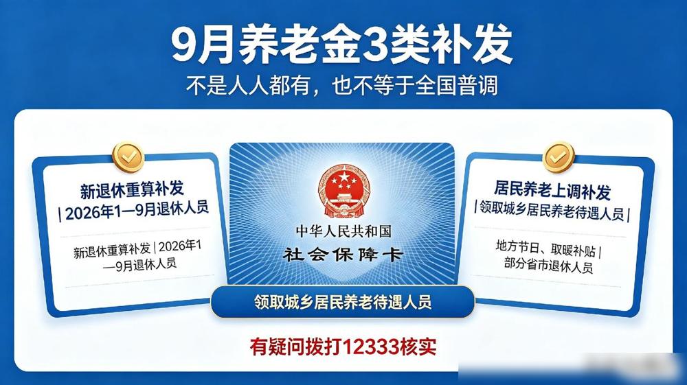 别搞错！9月卡里多出来的钱，不一定就是职工养老金普调补发。真到了发钱这个节骨