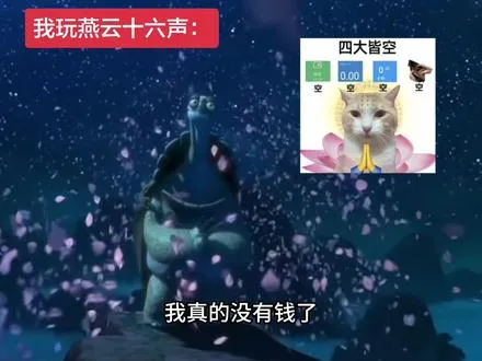 我活到头了 - 剪完笑了一晚上才发出来 乌龟大师仙逝·燕云版