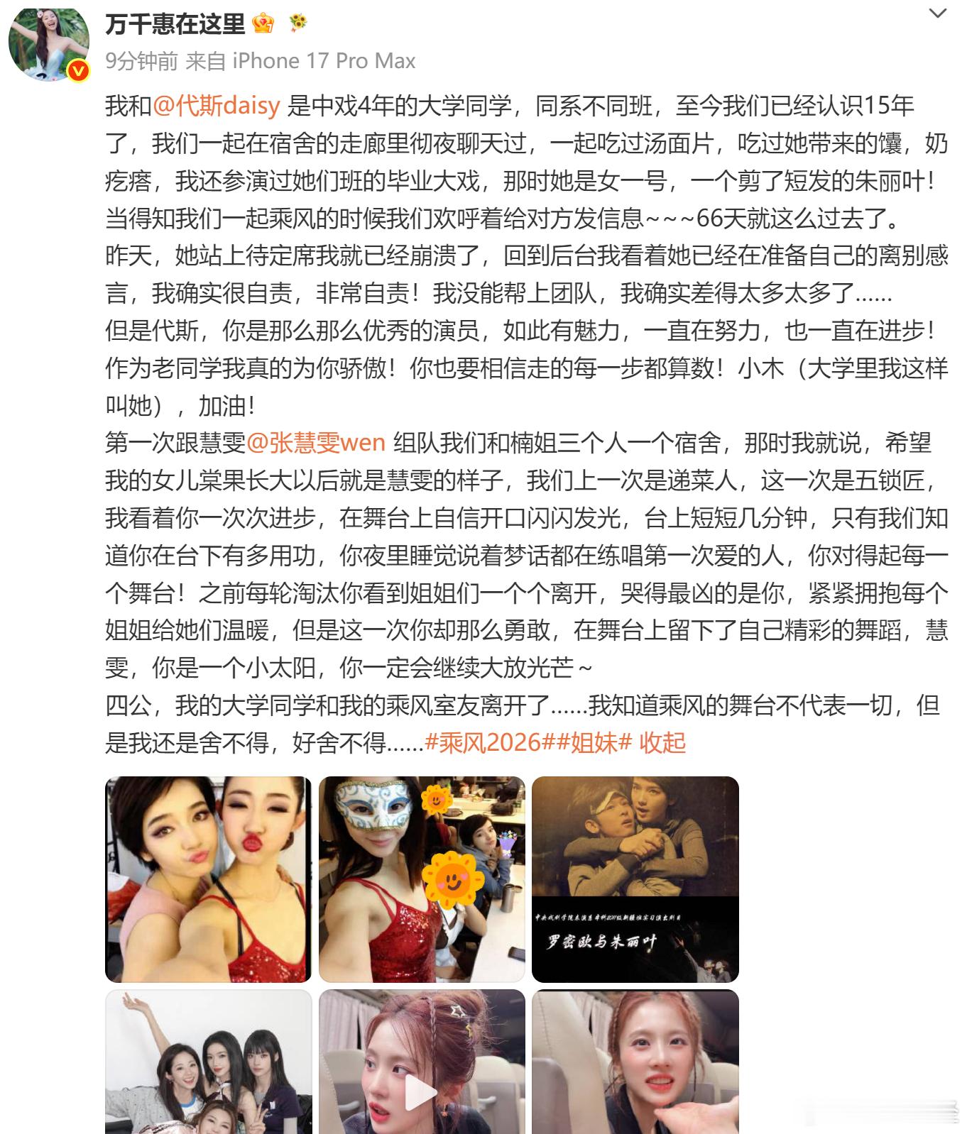 【万千惠回应代斯张慧雯淘汰】万千惠自责代斯淘汰6月7日，万千惠发文：我和是中戏