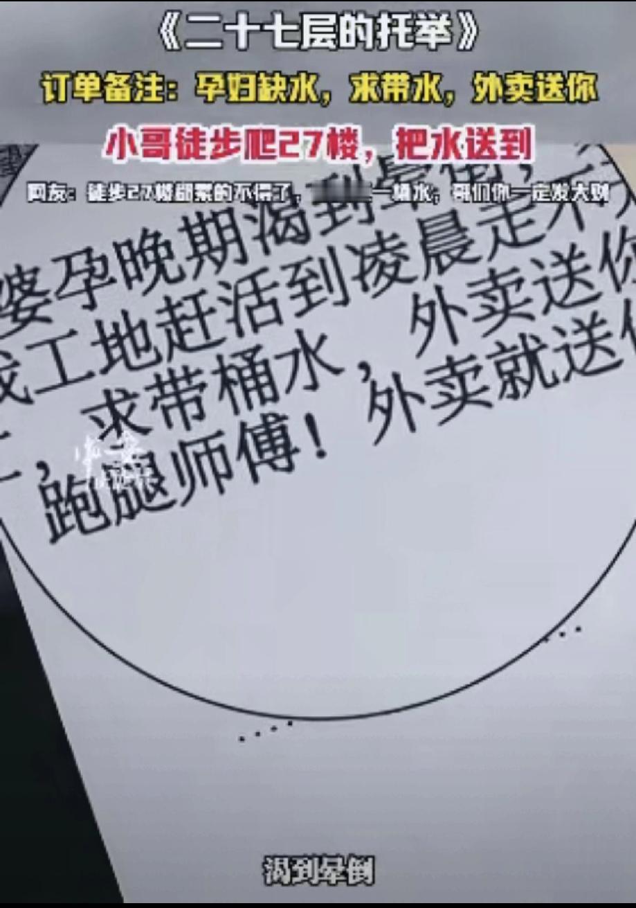 🌞1月29日，贵州铜仁，一外卖小哥接到一个单子。备注:孕妇缺水、求带水，