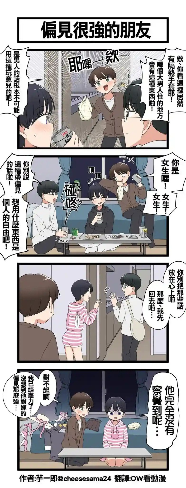 偏见很强的朋友​​​