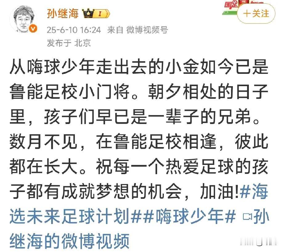 孙继海社媒略有自豪口气的称自己嗨球青训走出去的小球员已经成为鲁能足校的门将了，不
