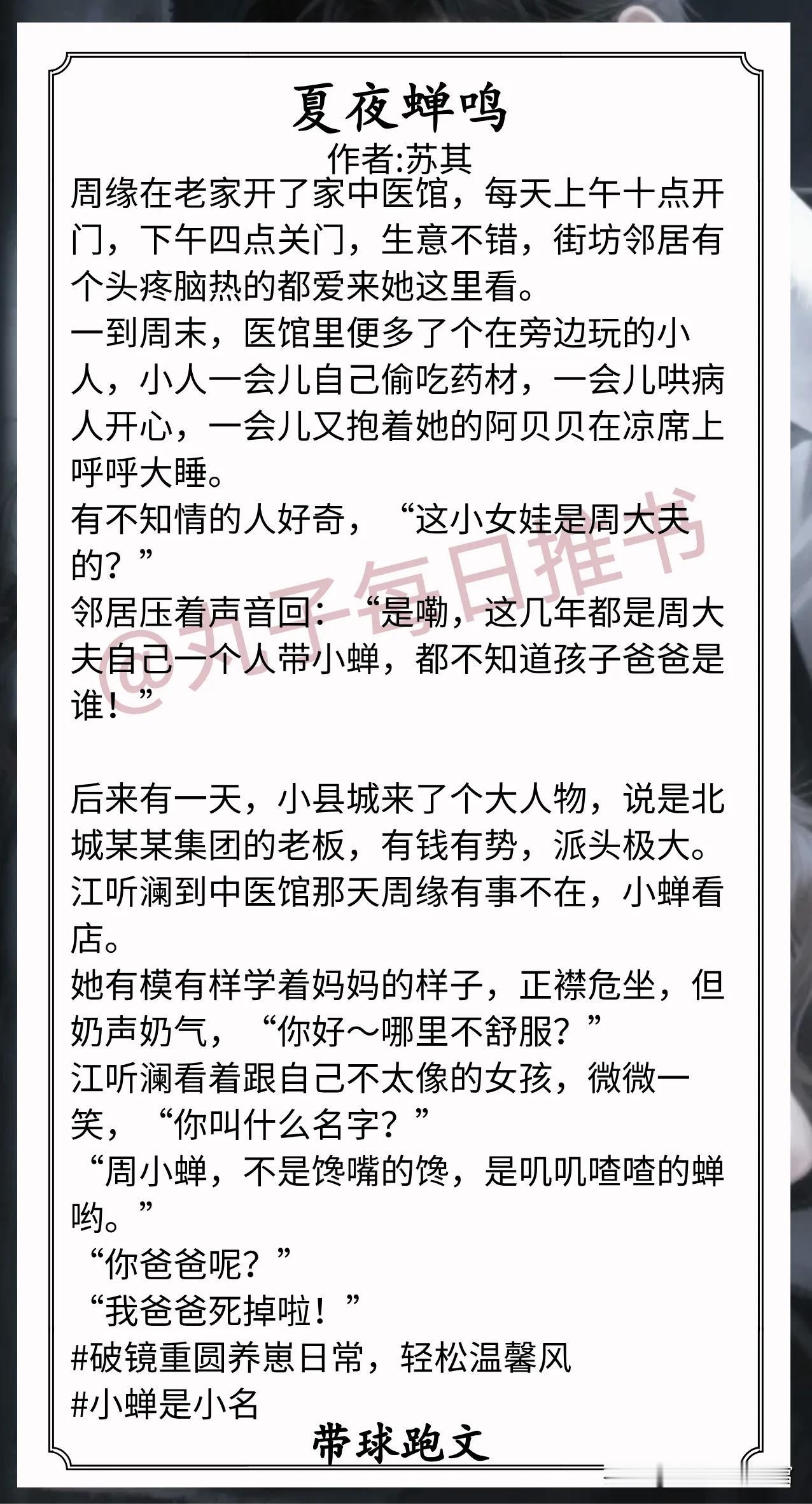 🌈带球跑文合集❤1.《夏夜蝉鸣》作者:苏其（恬淡女中医vs隐忍大总裁，养崽日