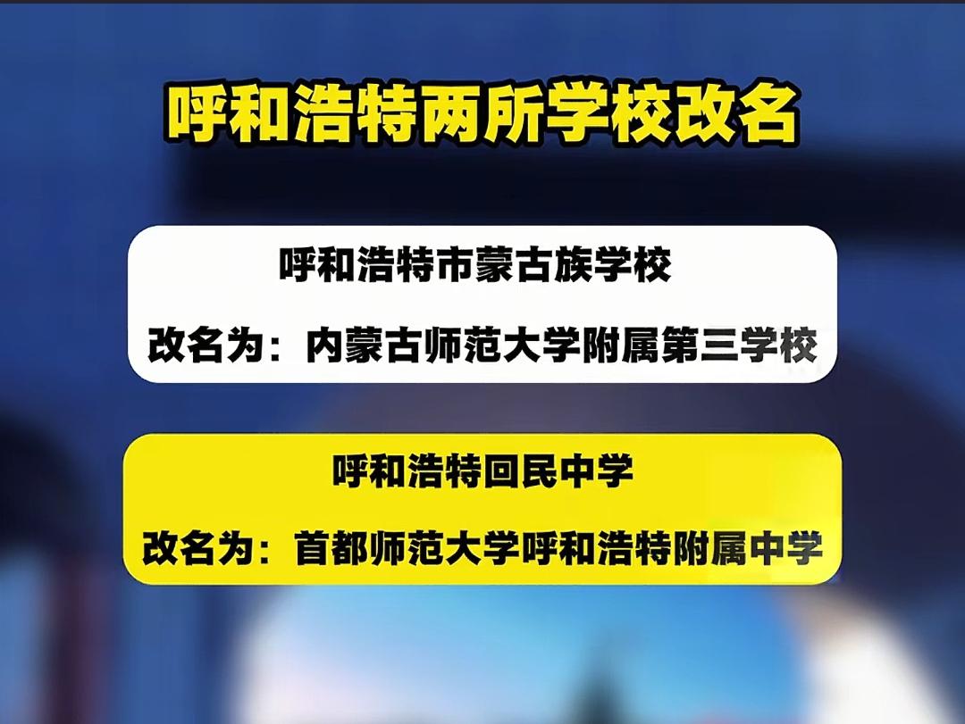 内蒙古所有蒙古族学校全部更名!蒙古族学校名称将成为历史,相关学校的更名工作比想