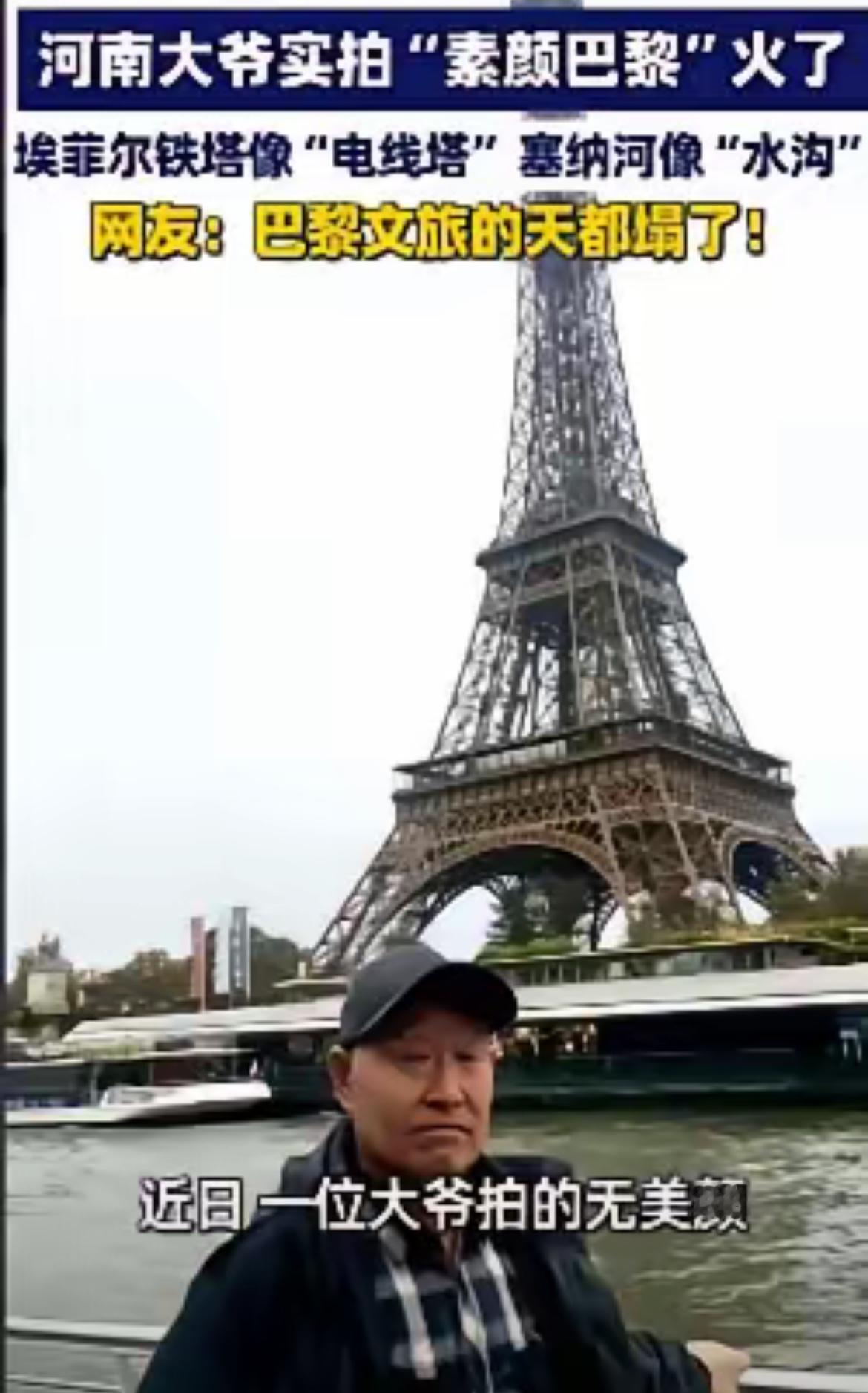 笑不活了，巴黎文旅今天得哭晕在厕所！罪魁祸首是一个河南大爷，就因为他去旅了