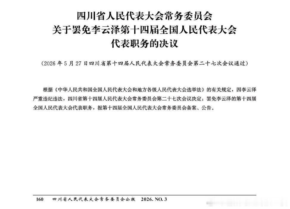 四川人大2026年第3号公报披露：李云泽严重违纪违法。