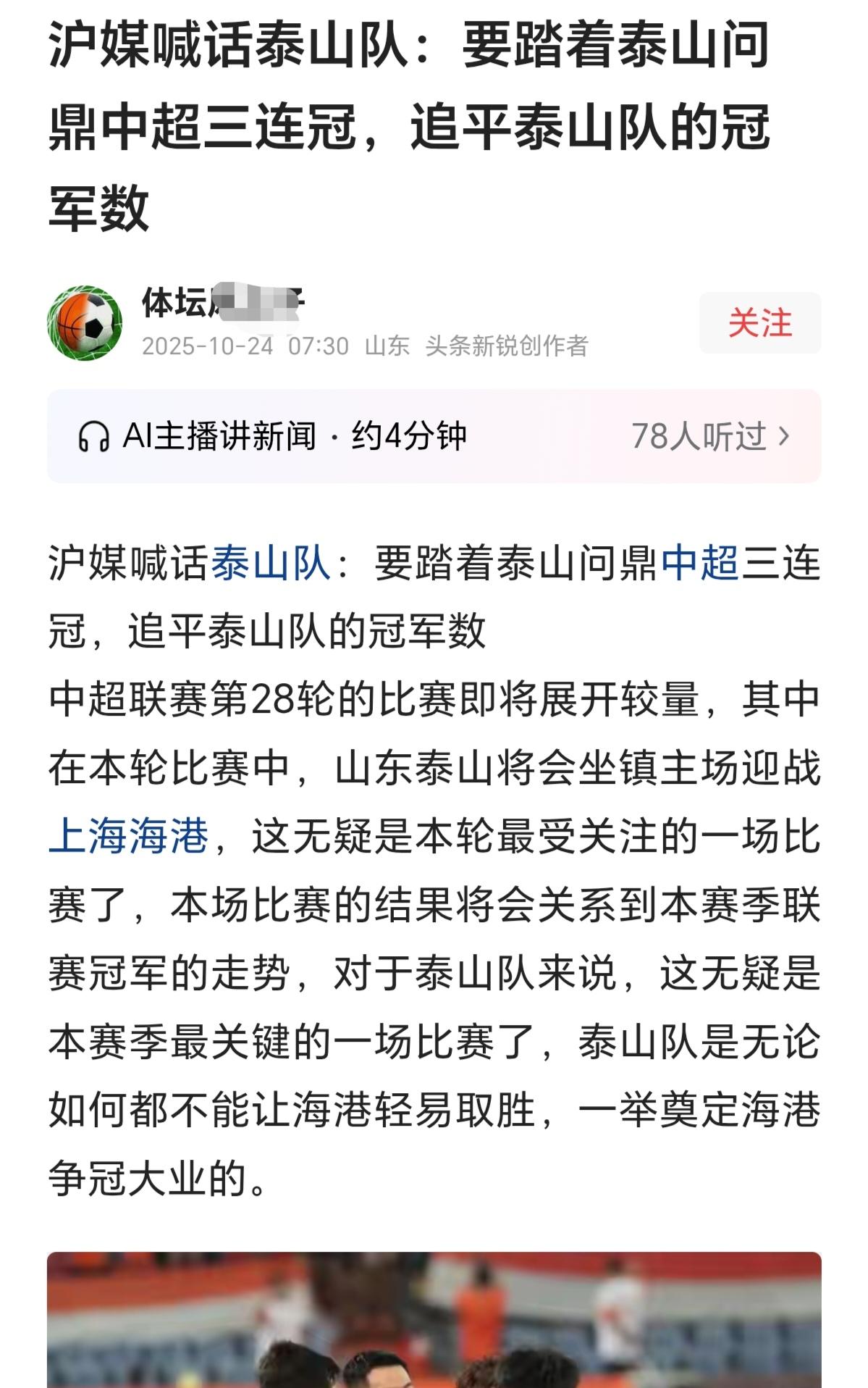 沪媒喊话:要踩着泰山队夺取三连冠?中超冠军数赶上泰山队周日,山东泰山对阵上海海