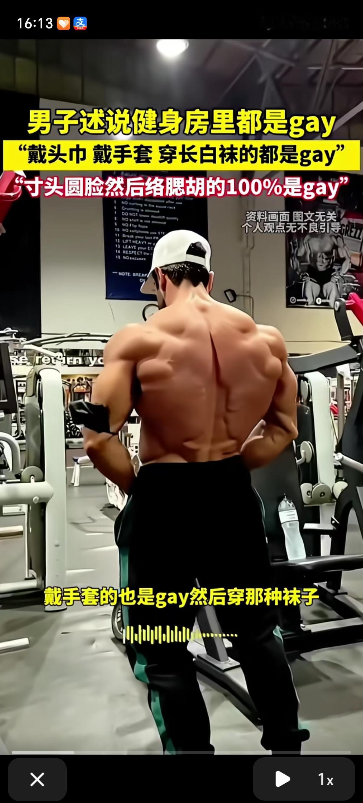 男子讲述健身房里真的都是gay，戴那种头巾的那个是gay；戴手套的也是gay,然