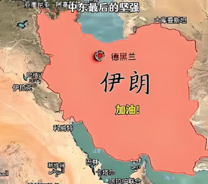 伊朗但凡看过咱们中国近代那段历史，就该想明白一件事——以伊朗这种国土面积和人