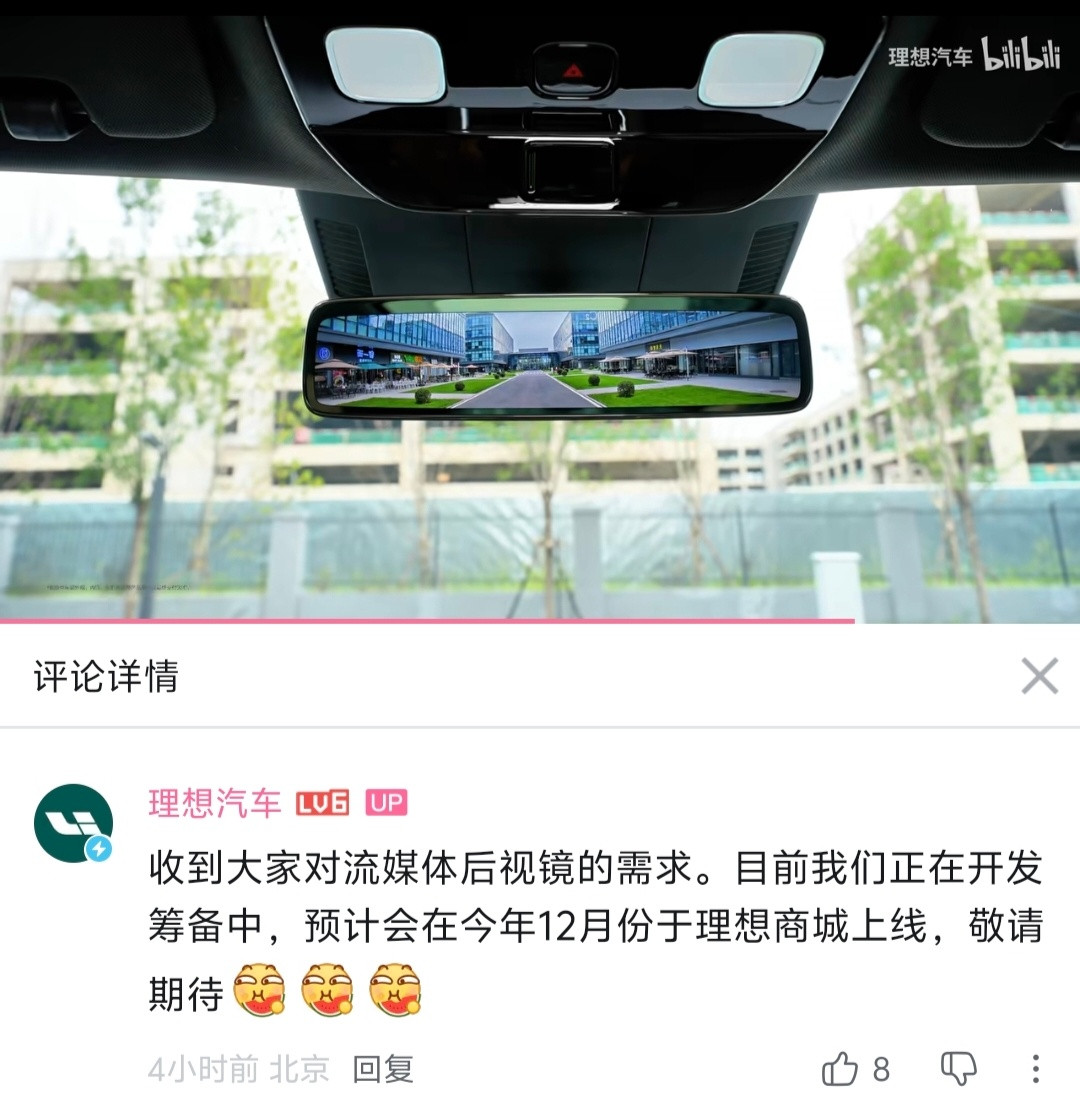 理想汽车官方回复：收到大家对流媒体后视镜的需求。目前我们正在开发筹备中，预计会在