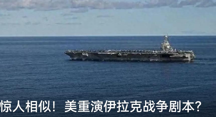 美国对伊朗的动作有伊拉克的味道了！严重怀疑特朗普在炒股，低吸高抛，现在美国搞