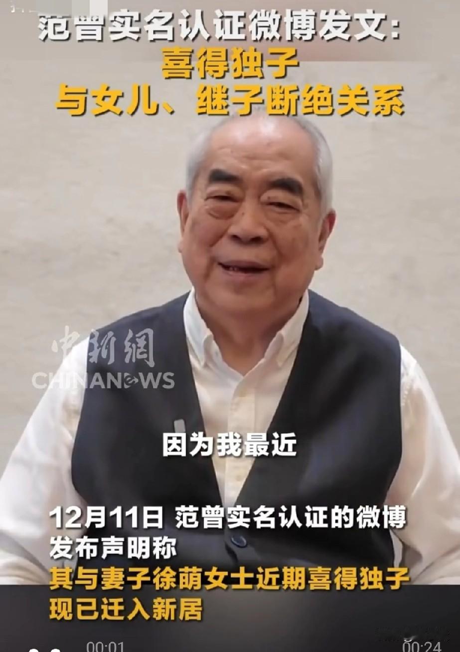 好样的！支持！范晋老先生实名认证微博发布长文：喜得独子一个，将与女儿、继子彻底断