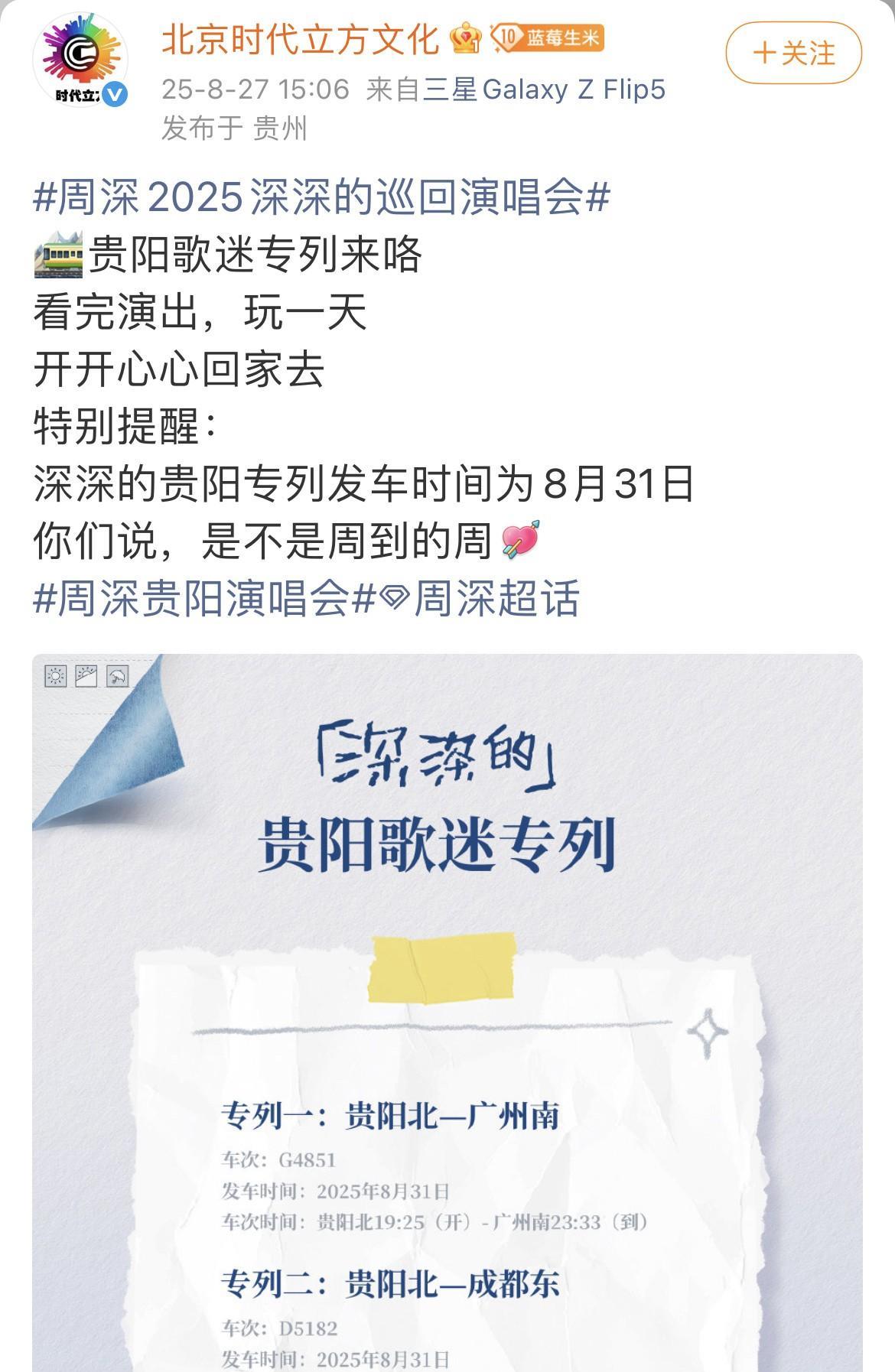 [比心]周深·贵阳场歌迷专列来啦[比心]周深真是太牛了！实打实的活人，歌迷专列又