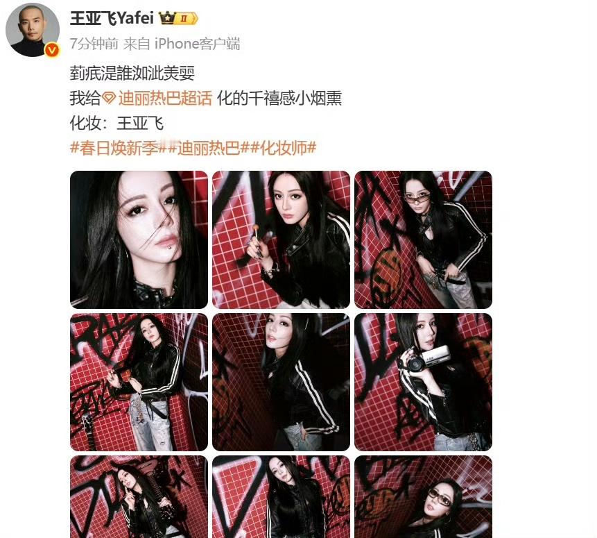王亚飞为迪丽热巴化的千禧感小烟熏王亚飞给迪丽热巴化的千禧小烟熏王亚飞为迪丽热巴化