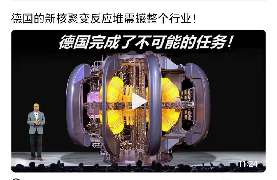 这标题一看，让人误以为德国在核聚变上已经取得突破！博主的标题是这样写到，德国
