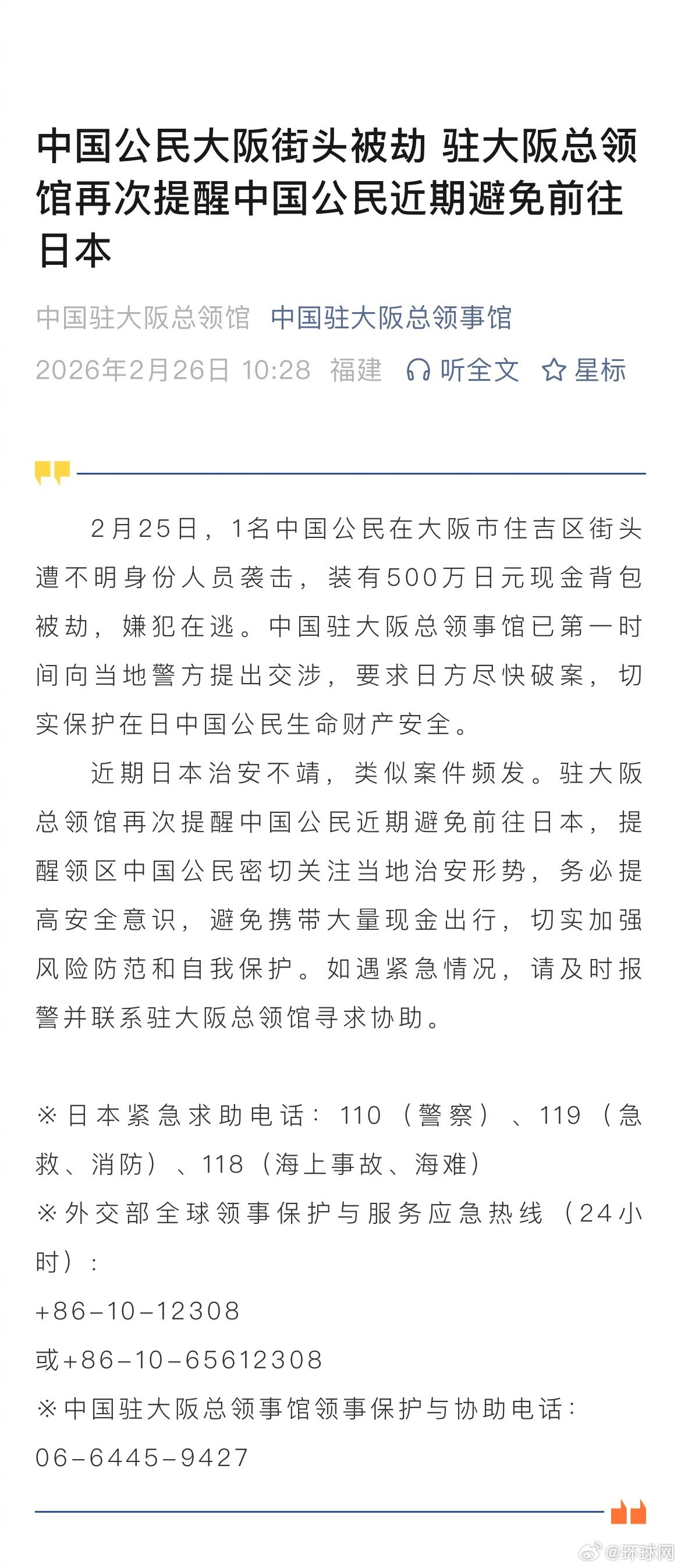 #中国公民大阪街头被劫500万日元#【中国公民大阪街头被劫驻大阪总领馆再次提醒