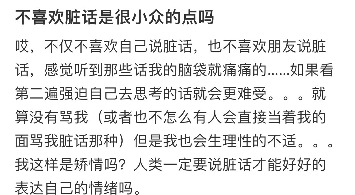 不喜欢脏话是很小众吗