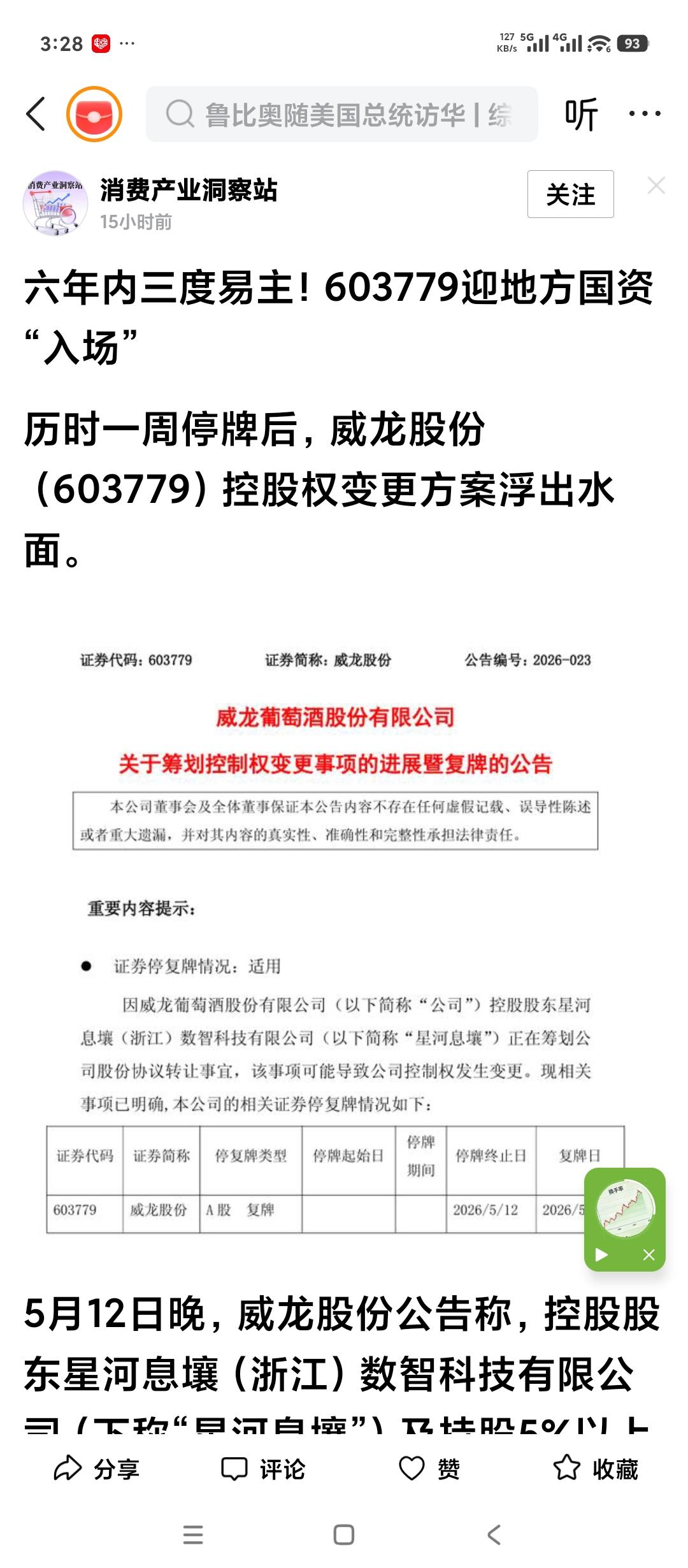 淄博财政局，厉害了。成了上市公司威龙股份大股东。这股东不是炒股票炒来的。也不