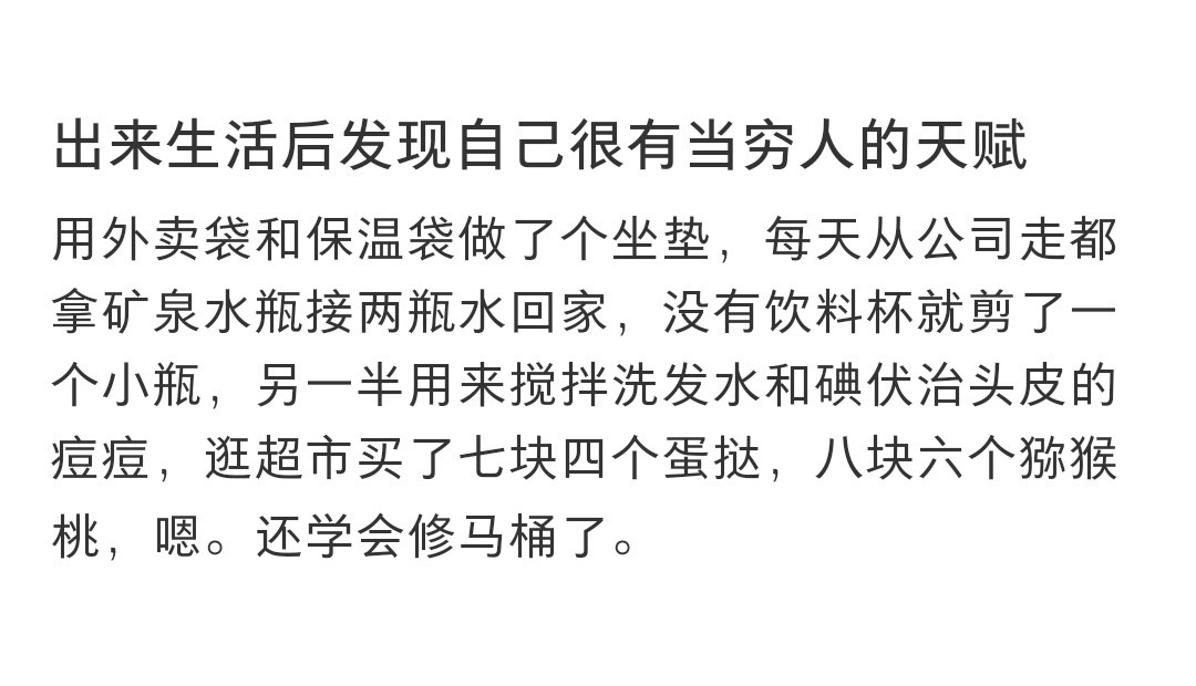 出来生活后发现自己很有当穷人的天赋出来生活后发现自己很有当穷人的天赋