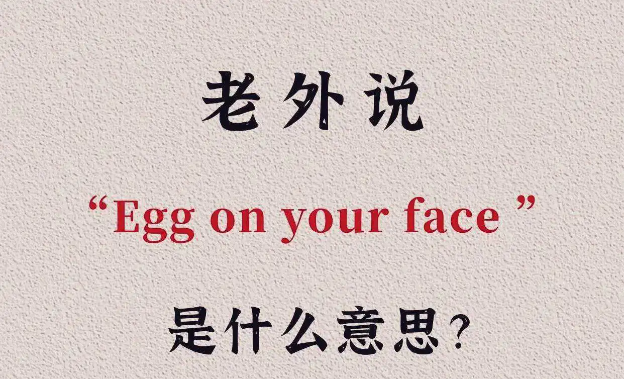 老外说“Eggonyourface”是什么意思？