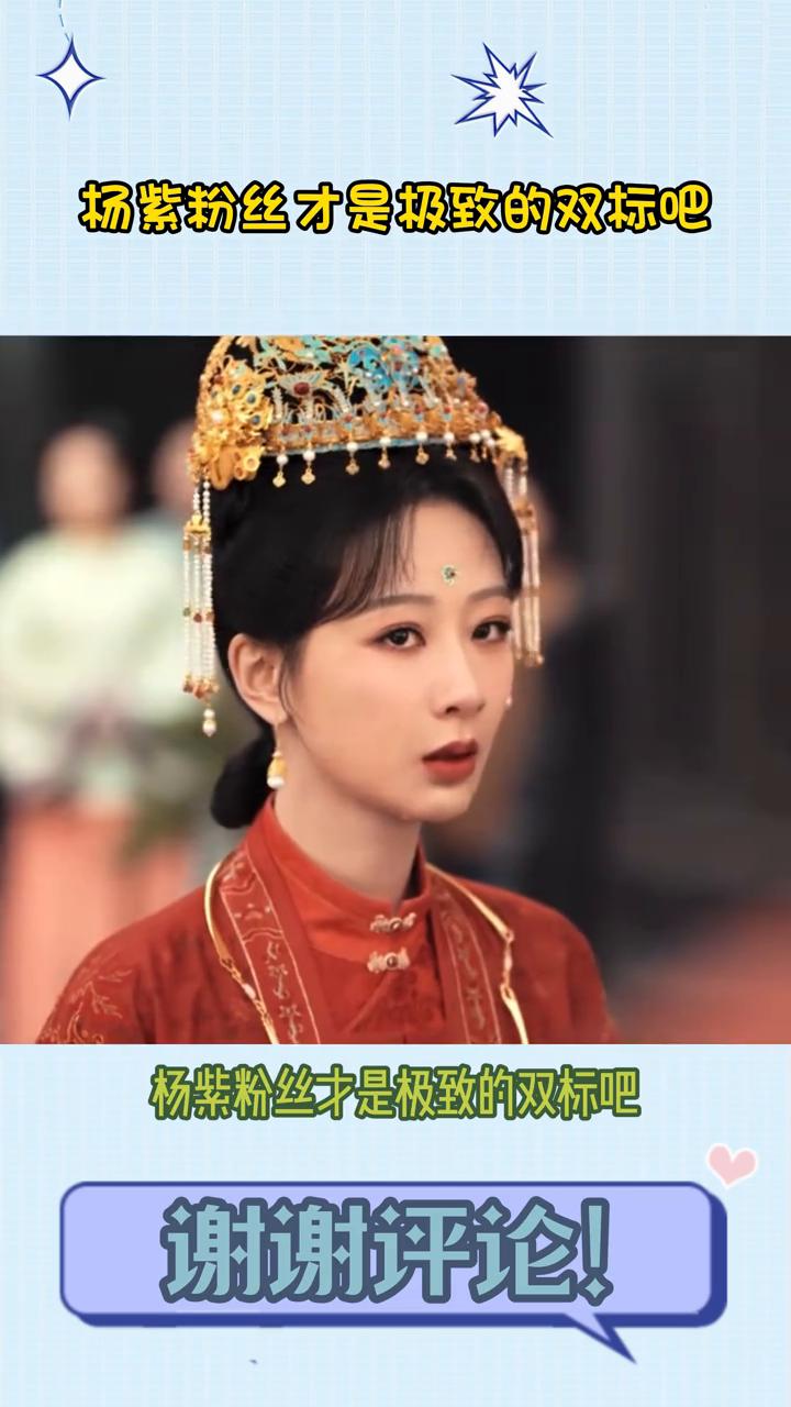 杨紫粉丝才是极致的双标吧。笑死，杨紫粉丝才是极致的双标吧。当初张雪莹因为一碗胡