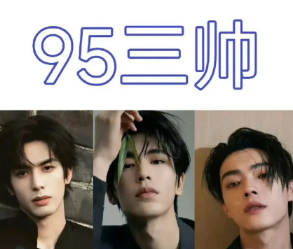 95三帅三美​​​！这个排行你认可不