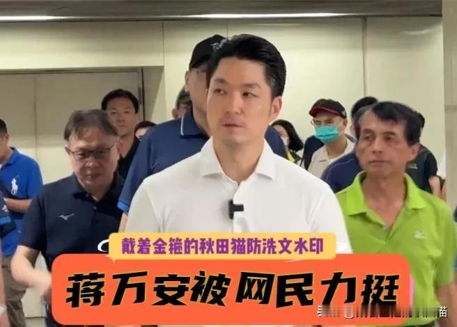 蒋万安再被网民力挺！绿当局拟普发1万，蒋市长喊“不够要发2万”，最新网路投票结