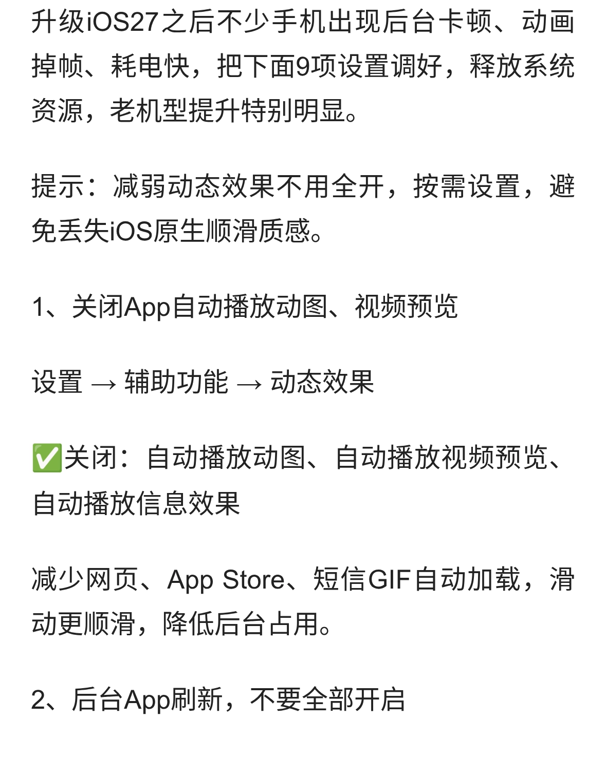 iOS27正式版｜9个隐藏设置，打开后iPhone流畅度大幅提升