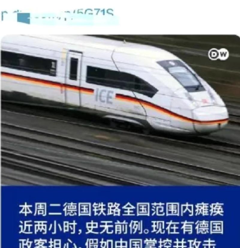 德铁全国瘫痪，西门子设备出问题，中国技术没参与。那天早上六点多，德国所有火车