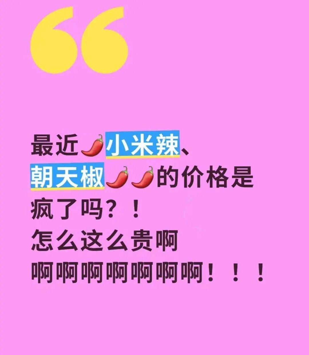 12月15日报道最近，不少网友发现餐桌上的常客小米辣竟然涨价了，大家纷纷晒出价格