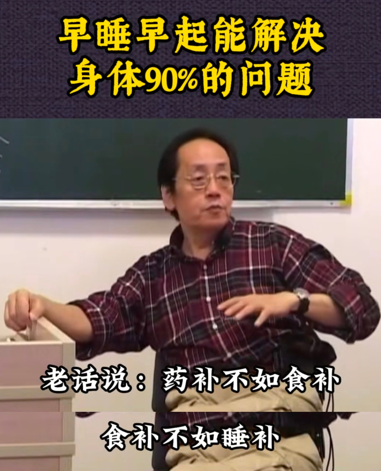 睡觉是延长心脏寿命最好的方式倪师的话含金量还在上升🔝🔝🔝药补不如食补，食