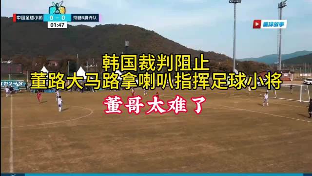 中国足球小将无缘花郎杯四强# 董路赛后表示