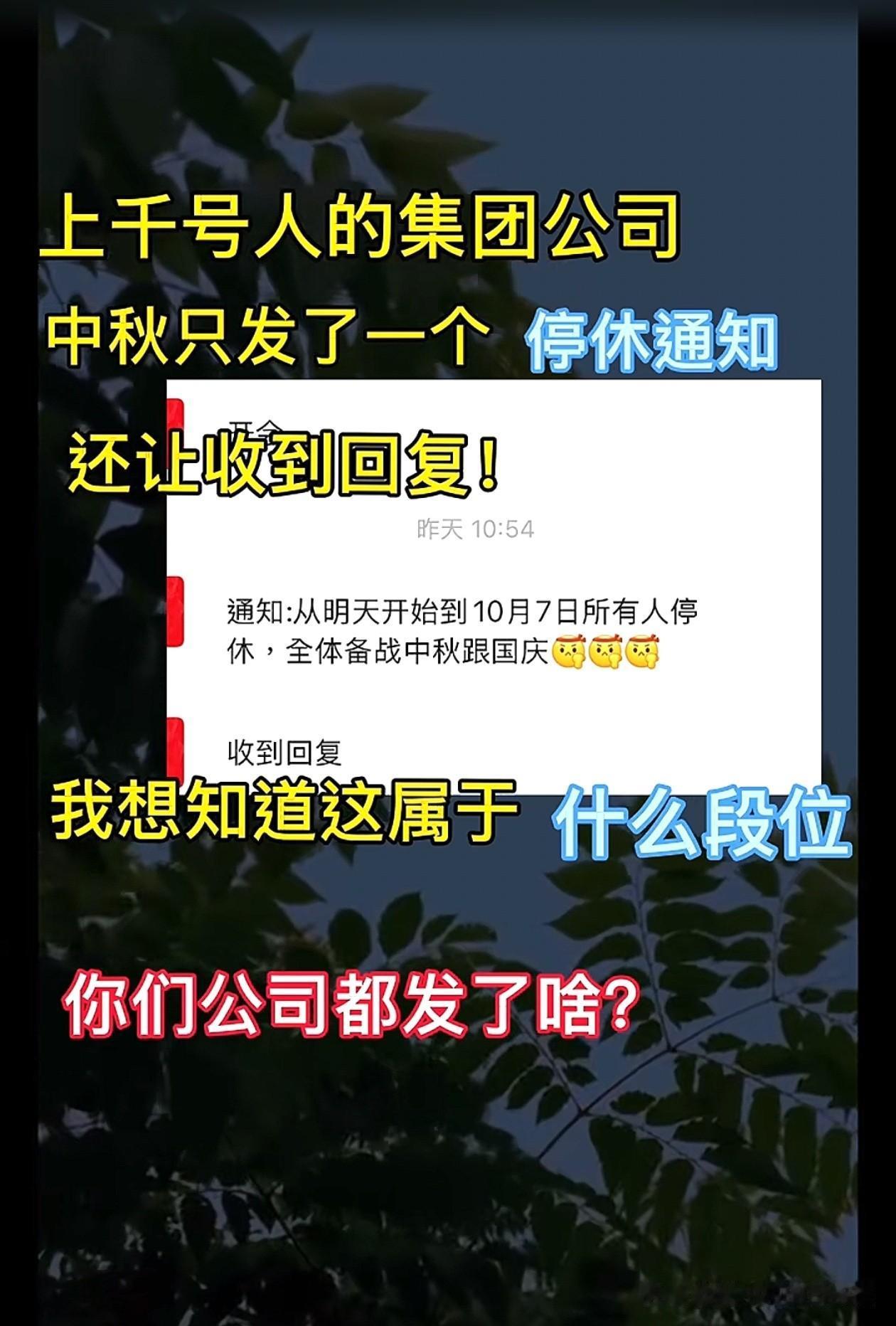 这个公司中秋国庆节是没东西发，发了个加班通知啊