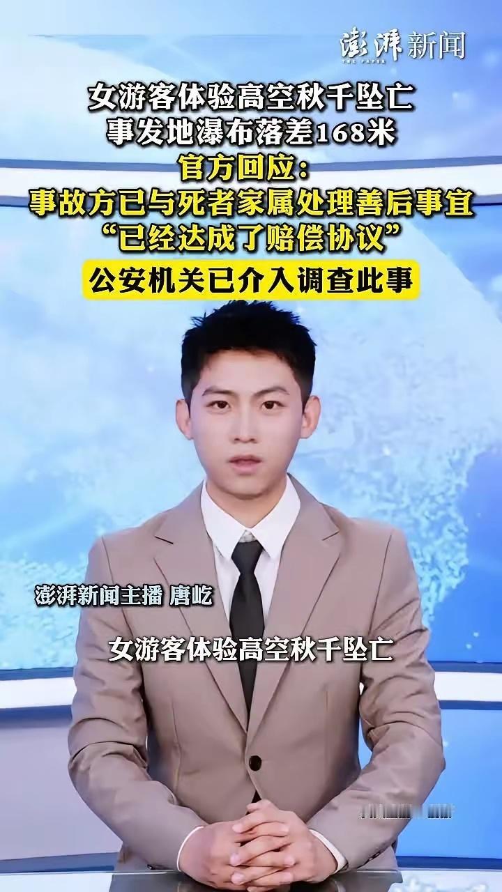 女游客秋千坠亡家属已和解。