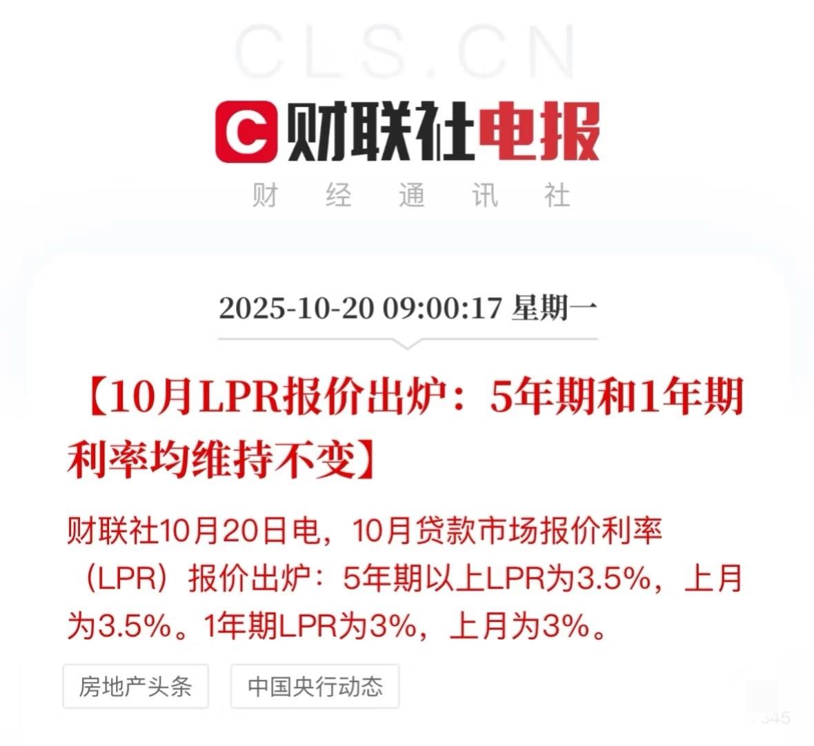 10月5年期和1年期LPR利率维持不变。利率降低给普通人民减负，更多余钱和信