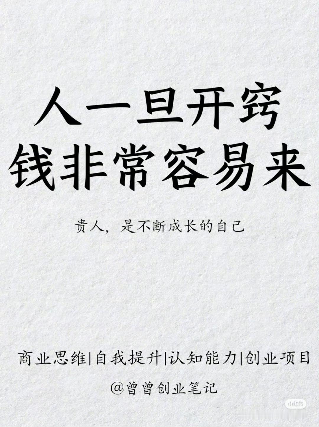 人一旦开窍钱非常容易来​​​