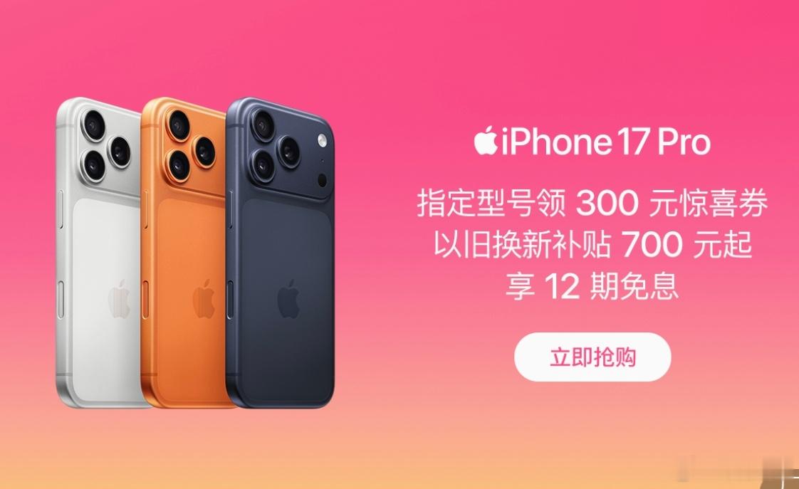 iPhone17Pro官方破价这年头，苹果也顶不住啊。iPhone17Pro系