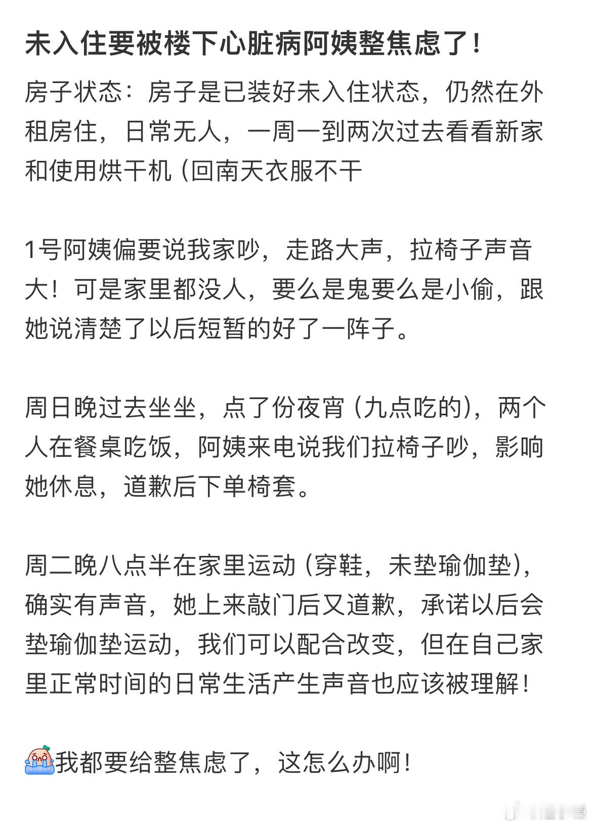 未入住要被楼下心脏病阿姨整焦虑了​​​