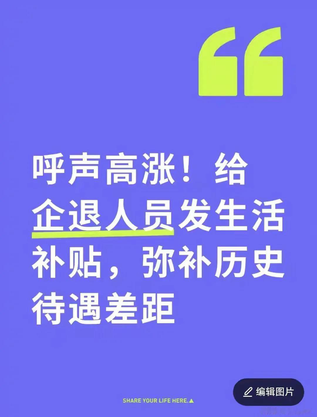 呼声高涨！给企退人员发生活补贴，弥补历史待遇差距近些年民间呼吁给企退人员增设